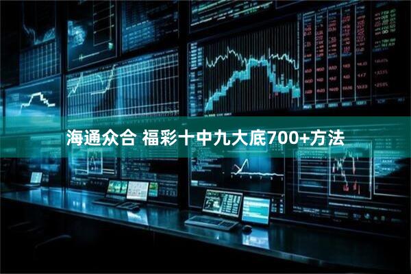 海通众合 福彩十中九大底700+方法