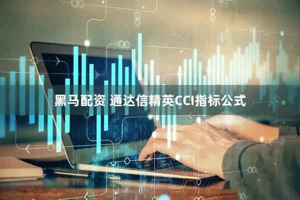 黑马配资 通达信精英CCI指标公式